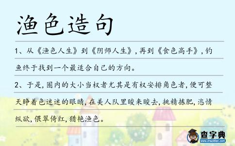 漁色造句
