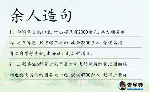 余人造句