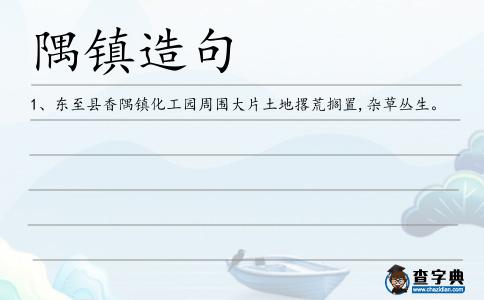 隅鎮(zhèn)造句