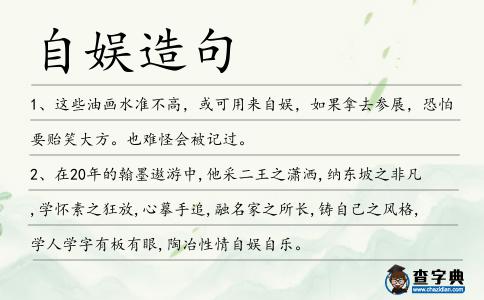 自娛造句