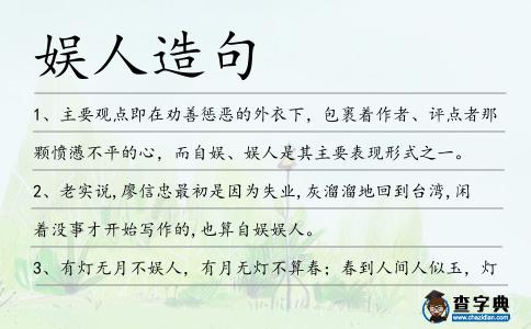娛人造句