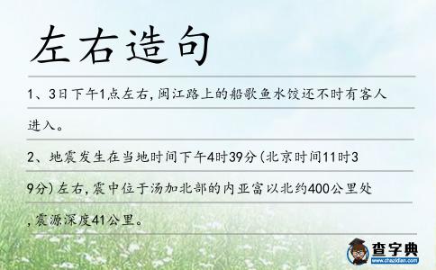 左右造句