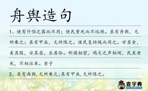 舟輿造句