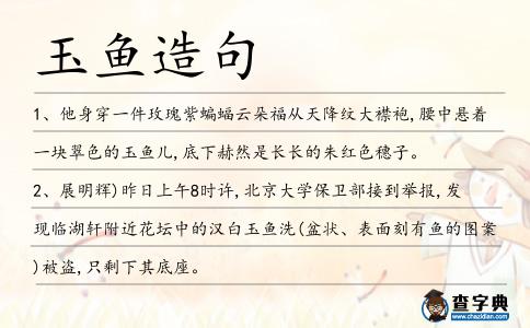 玉魚造句