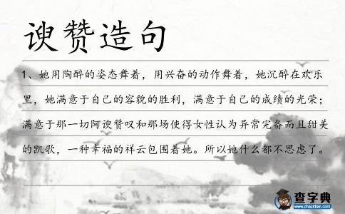 諛贊造句