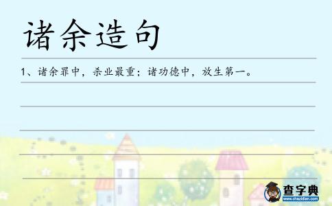 諸余造句