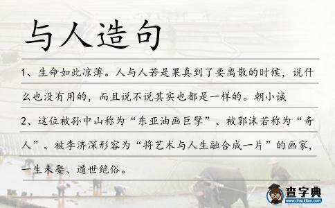 與人造句