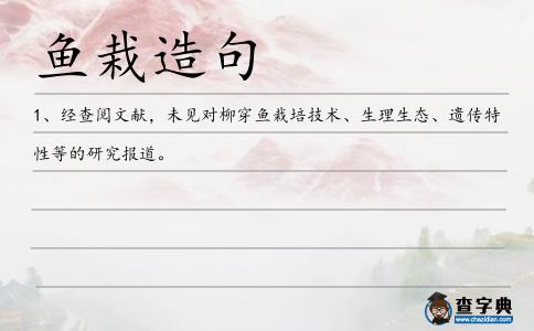 魚栽造句
