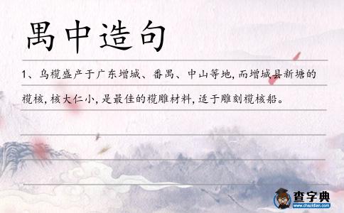 禺中造句