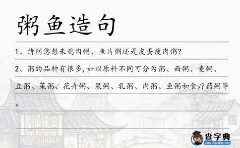 粥魚造句