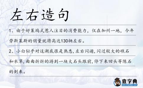 左右造句