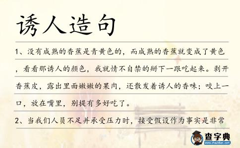 誘人造句