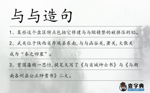 與與造句