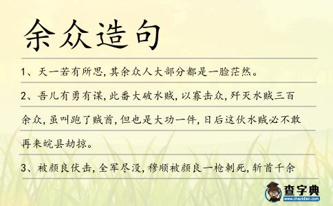 余眾造句