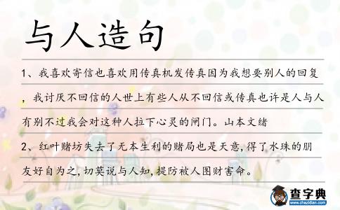 與人造句