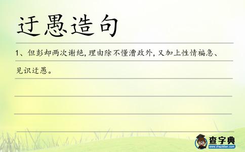 迂愚造句