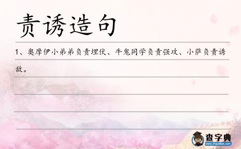 責誘造句