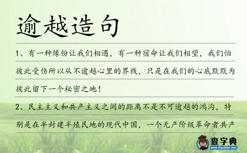 逾越造句