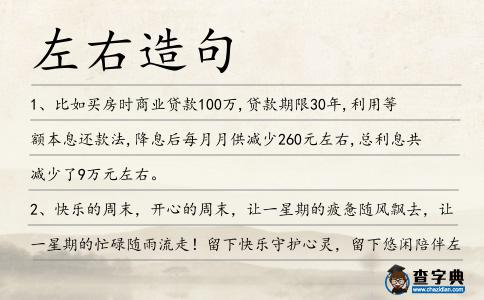 左右造句