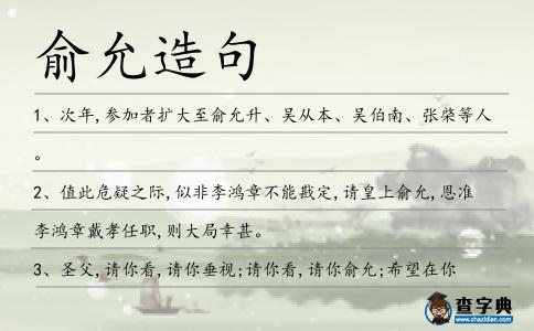 俞允造句