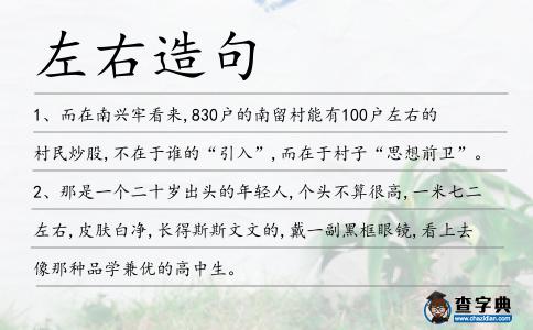 左右造句