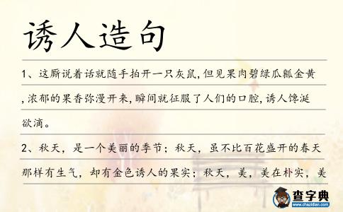 誘人造句