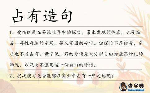 占有造句
