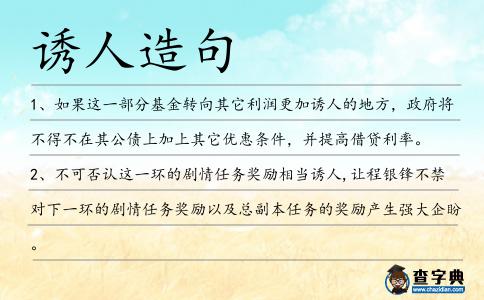 誘人造句