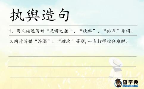 執輿造句