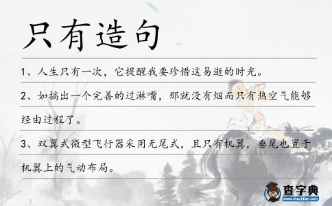 只有造句