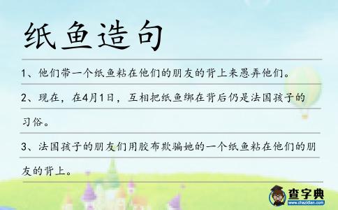 紙魚造句