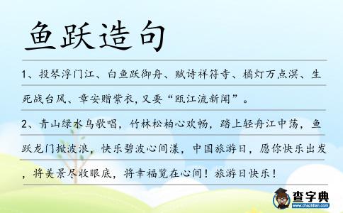 魚躍造句