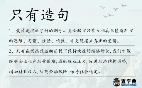 只有造句