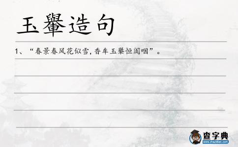 玉轝造句