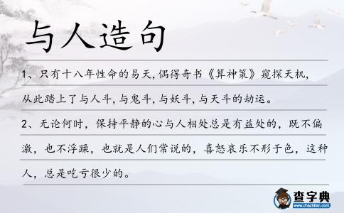 與人造句