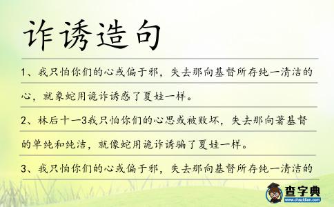 詐誘造句