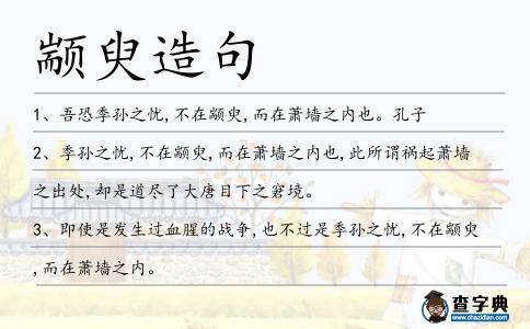 顓臾造句