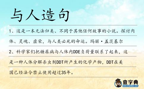 與人造句