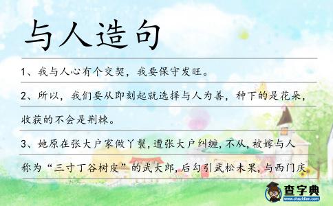 與人造句