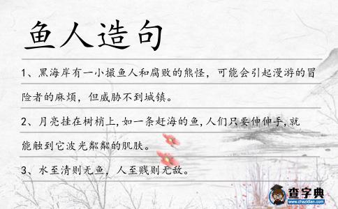 魚人造句