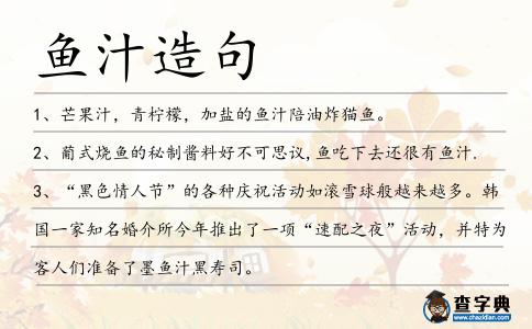 魚汁造句