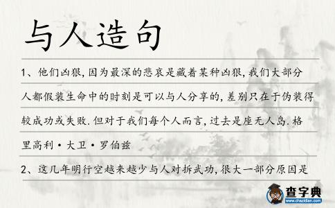 與人造句