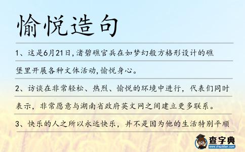 愉悅造句