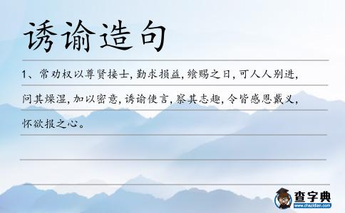 誘諭造句