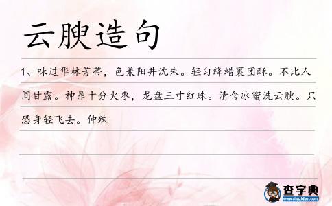 云腴造句