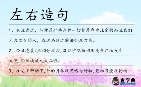 左右造句