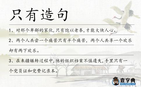 只有造句