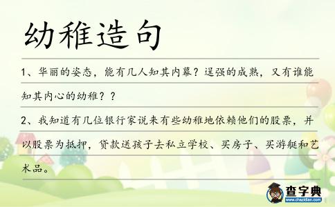 幼稚造句