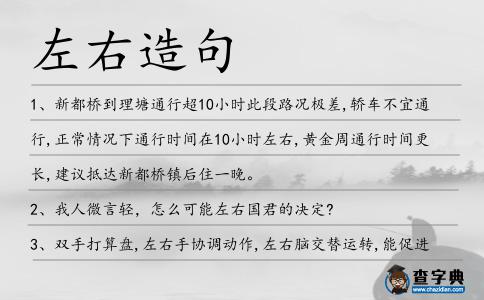 左右造句