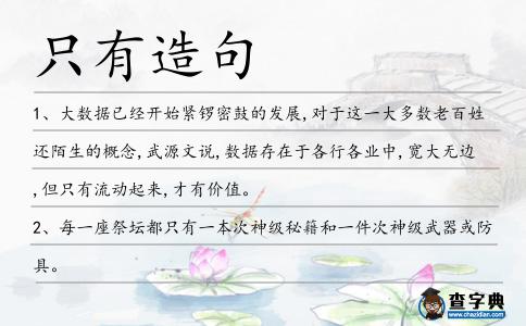 只有造句